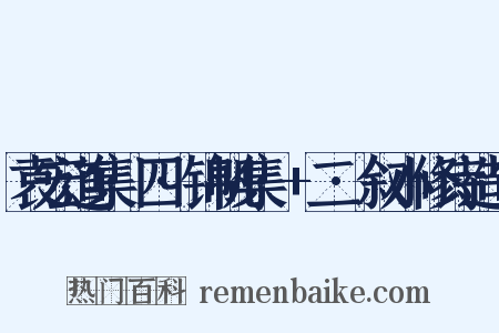 袁宏道集·四·锦帆集·+二·叙小修诗造句是什么意思的图片